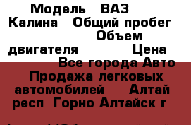  › Модель ­ ВАЗ 1119 Калина › Общий пробег ­ 110 000 › Объем двигателя ­ 1 596 › Цена ­ 185 000 - Все города Авто » Продажа легковых автомобилей   . Алтай респ.,Горно-Алтайск г.